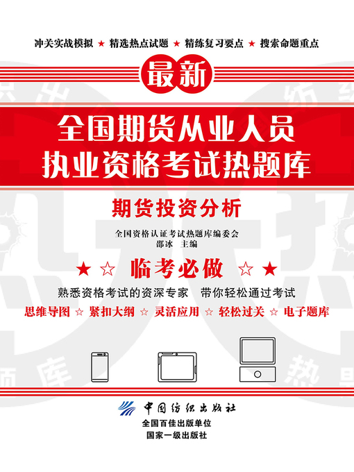 Title details for 全国期货从业人员执业资格考试热题库.期货投资分析 by 全国资格认证考试热题库编委会 - Wait list